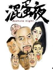 混蛋夜在线观看,一场爆笑狂欢的在线观影盛宴